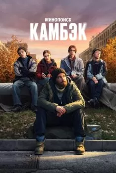 Камбэк смотреть онлайн